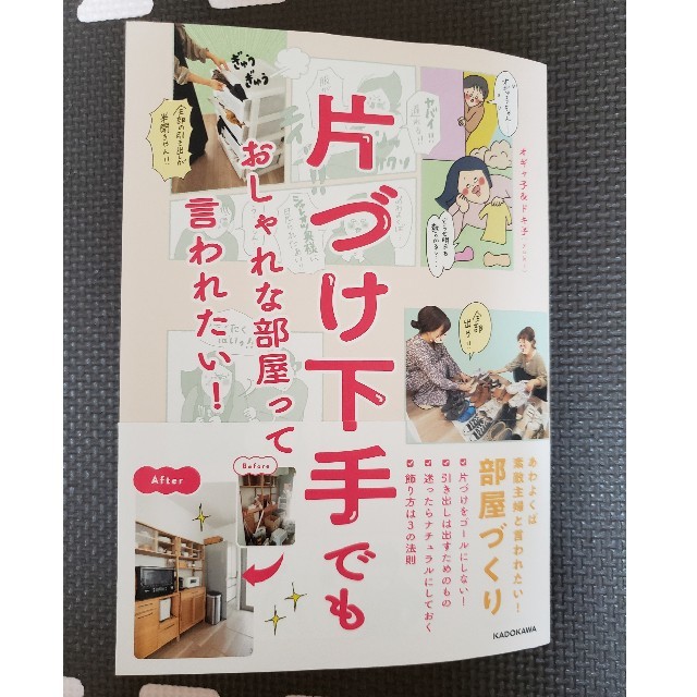 片づけ下手でもおしゃれな部屋って言われたい！ エンタメ/ホビーの本(住まい/暮らし/子育て)の商品写真