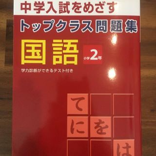 トップクラス問題集　国語　小学２年　使用品(語学/参考書)