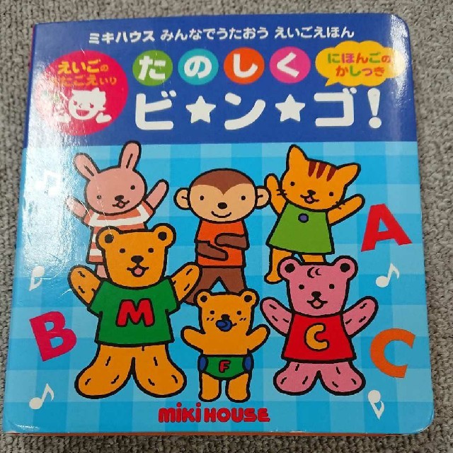 たのしくビ・ン・ゴ! : えいごのうたごえいり エンタメ/ホビーの本(絵本/児童書)の商品写真