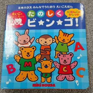 たのしくビ・ン・ゴ! : えいごのうたごえいり(絵本/児童書)