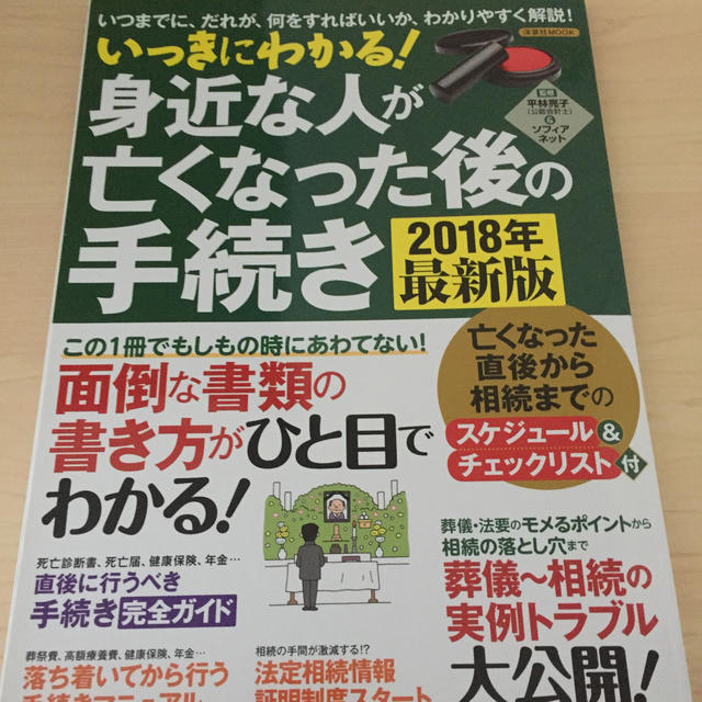 いっきにわかる！身近な人が亡くなった後の手続き いつまでに、だれが、何をすればい エンタメ/ホビーの本(ビジネス/経済)の商品写真