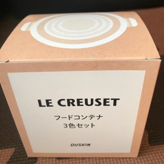 ルクルーゼ(LE CREUSET)のル・クルーゼ　フードコンテナ(容器)