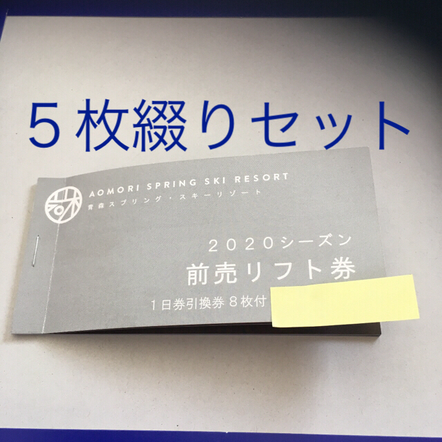 アウトレット安い 青森スプリングスキーリゾート1日券５枚 最低価格販売 Tokyo Datsumou Jp