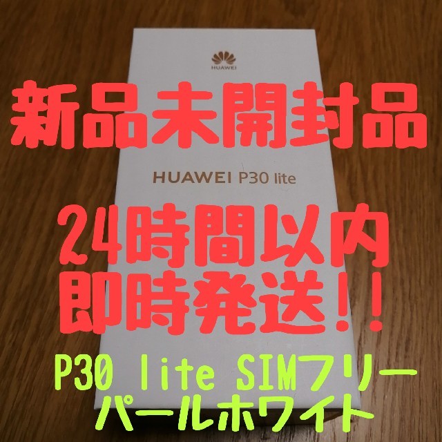 即時発送 Huawei p30 lite パールホワイト 新品未使用品 未開封品最大512GBUSBポート