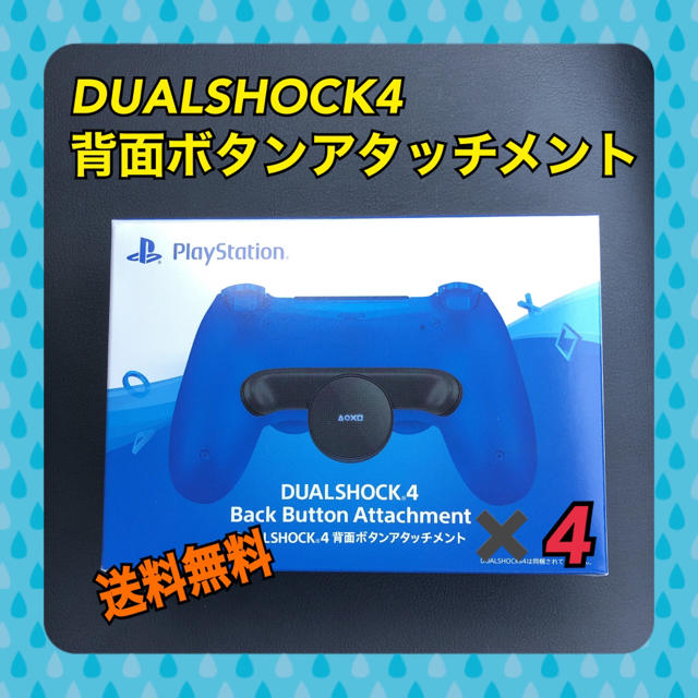 PlayStation4(プレイステーション4)のDUALSHOCK4 背面ボタンアタッチメント　4個 エンタメ/ホビーのエンタメ その他(その他)の商品写真