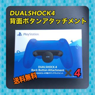 プレイステーション4(PlayStation4)のDUALSHOCK4 背面ボタンアタッチメント　4個(その他)