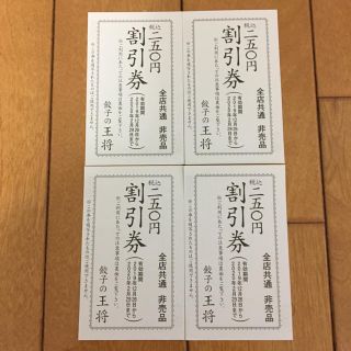 餃子の王将250円割引券4枚セット(フード/ドリンク券)