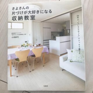 タカラジマシャ(宝島社)のさよさんの片付けが大好きになる収納教室(住まい/暮らし/子育て)