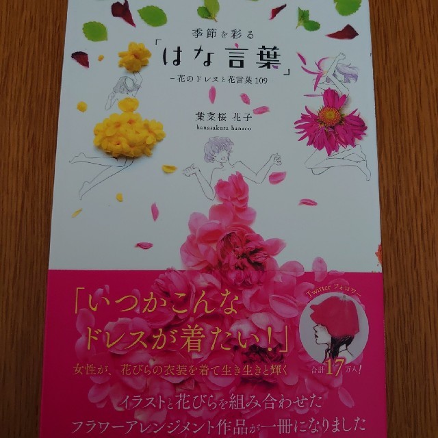 季節を彩る はな言葉 花のドレスと花言葉１０９の通販 By Moon Flower ラクマ