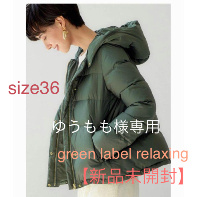 UNITED ARROWS green label relaxing(ユナイテッドアローズグリーンレーベルリラクシング)の新品  CFCハッスイフードショートダウンジャケット  サイズ36 レディースのジャケット/アウター(ダウンジャケット)の商品写真