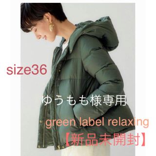 ユナイテッドアローズグリーンレーベルリラクシング(UNITED ARROWS green label relaxing)の新品  CFCハッスイフードショートダウンジャケット  サイズ36(ダウンジャケット)