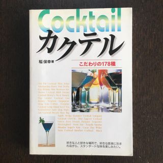 カクテルこだわりの178種(趣味/スポーツ/実用)