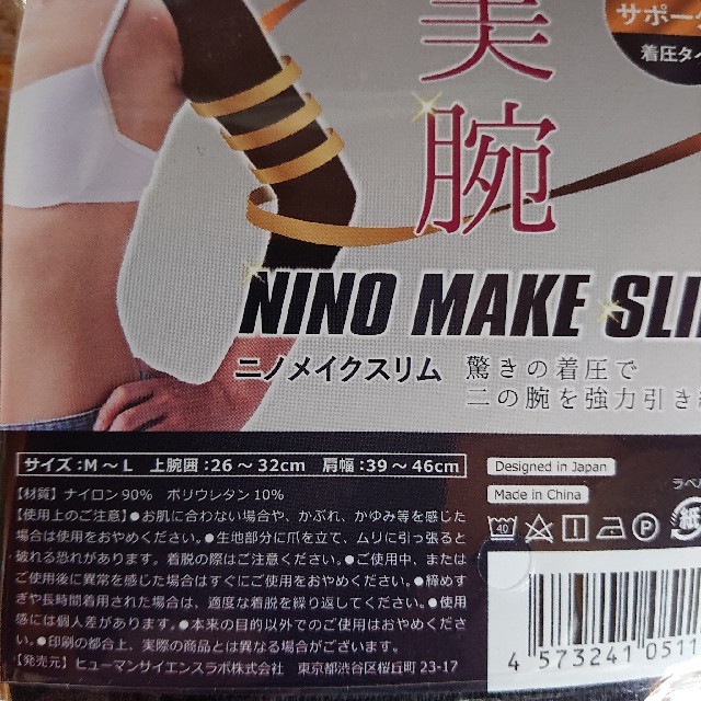 ニノメイクスリム NINO MAKE SLIM 新品未開封 美腕  M～Lサイズ コスメ/美容のダイエット(エクササイズ用品)の商品写真