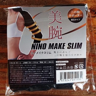 ニノメイクスリム NINO MAKE SLIM 新品未開封 美腕  M～Lサイズ(エクササイズ用品)