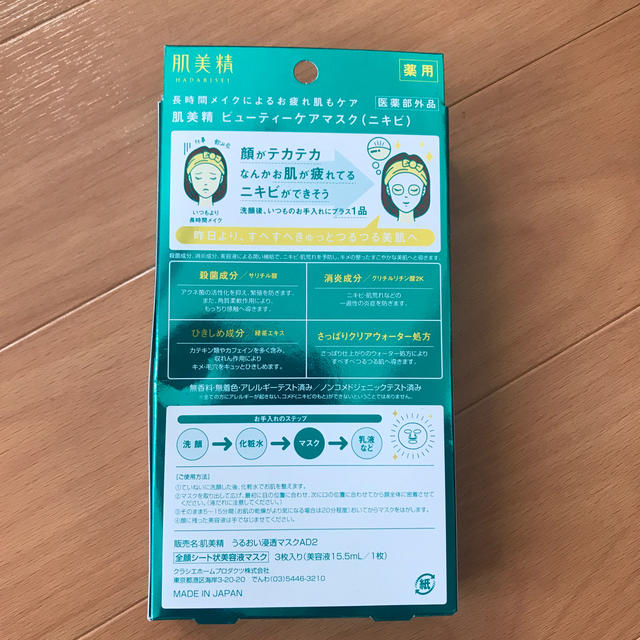 Kracie(クラシエ)のメイクダメージケアマスク(肌美精) コスメ/美容のスキンケア/基礎化粧品(パック/フェイスマスク)の商品写真