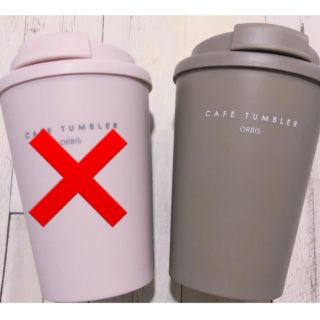 オルビス(ORBIS)のオルビス カフェタンブラー (タンブラー)