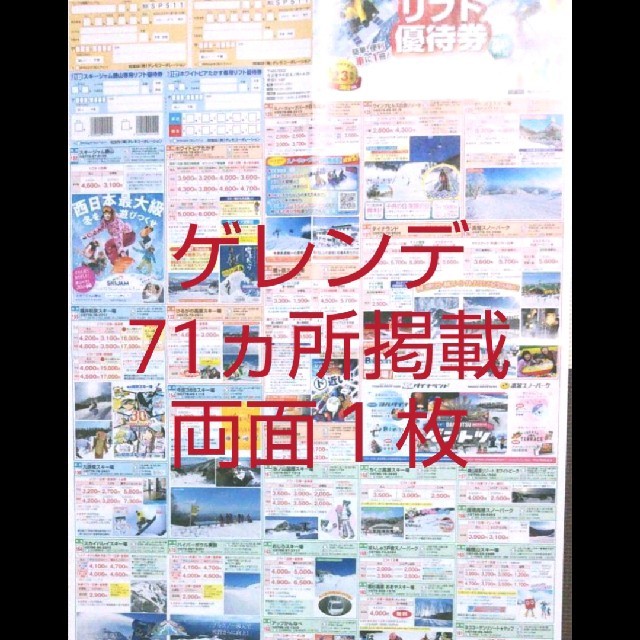 71ヵ所 スキー場 クーポン集 チケットの施設利用券(スキー場)の商品写真