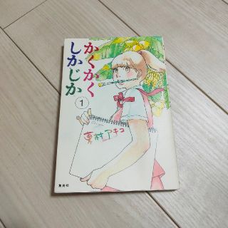 シュウエイシャ(集英社)のかくかくしかじか 1 東村アキコ(女性漫画)