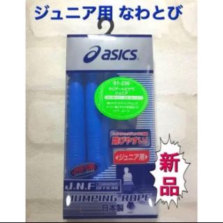 アシックス(asics)のasics アシックス 子供用 なわとび ブルー(トレーニング用品)