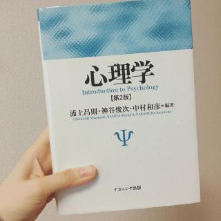 心理学 第２版(人文/社会)