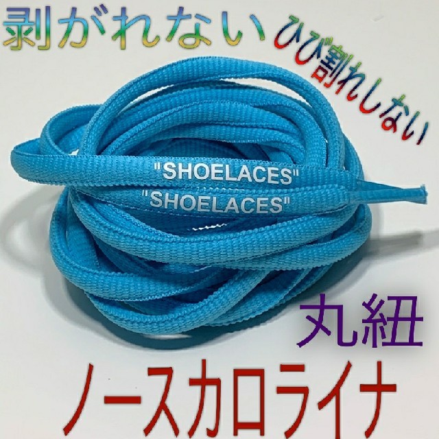 新色14色⭐高品質❗丸紐２本セットSHOELACESカスタムシューレース送料無料 メンズの靴/シューズ(スニーカー)の商品写真