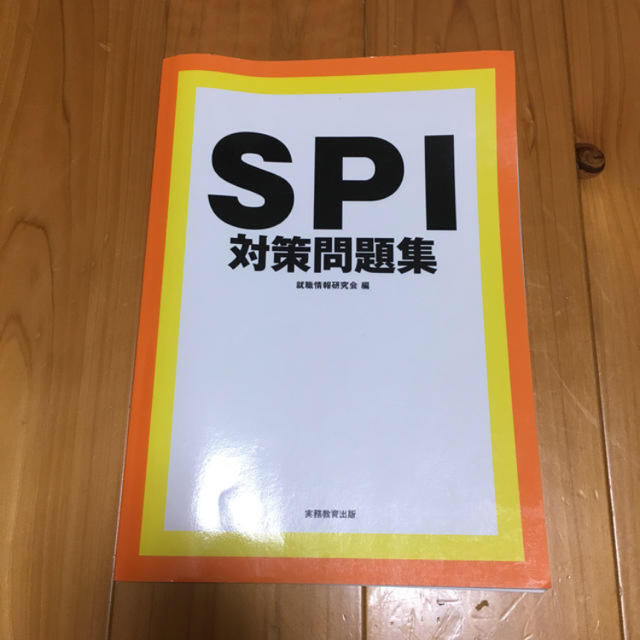 SPI対策問題集 エンタメ/ホビーの本(資格/検定)の商品写真