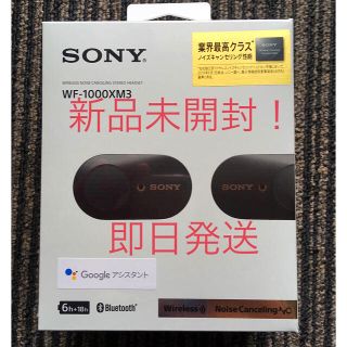 ソニー(SONY)の　【新品　未開封】ソニー　ワイヤレスイヤホン　WFー1000XM3 納品書付(ヘッドフォン/イヤフォン)