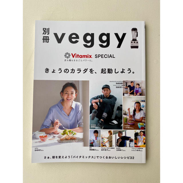 Vitamix(バイタミックス)の別冊 veggy きょうのカラダを、起動しよう。 エンタメ/ホビーの本(料理/グルメ)の商品写真