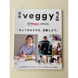 バイタミックス(Vitamix)の別冊 veggy きょうのカラダを、起動しよう。(料理/グルメ)