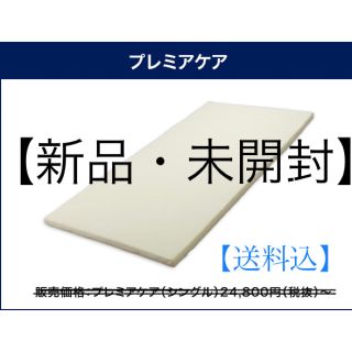 【最終値下げ】トゥルースリーパープレミアケア　5cm　シングル【新品・未開封】(マットレス)