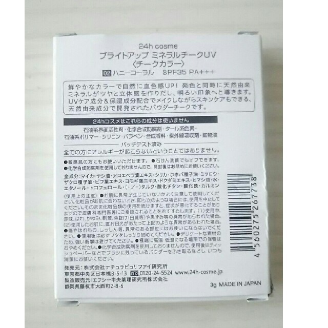 24h cosme(ニジュウヨンエイチコスメ)の24h ブライトアップミネラルチークUV ハニーコーラル コスメ/美容のベースメイク/化粧品(チーク)の商品写真