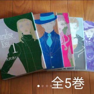 Paradise kiss　全５巻(全巻セット)