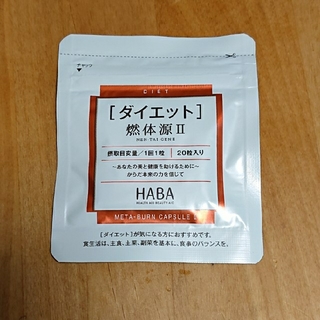 ハーバー(HABA)のダイエット燃体源(ダイエット食品)