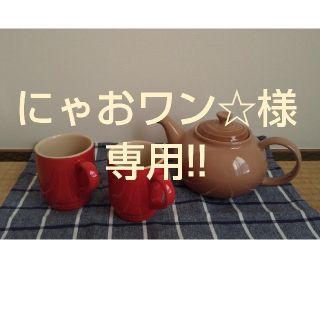 ルクルーゼ(LE CREUSET)のにゃおワン☆様専用!! LE CREUSET ティーポット & ペアカップ(食器)