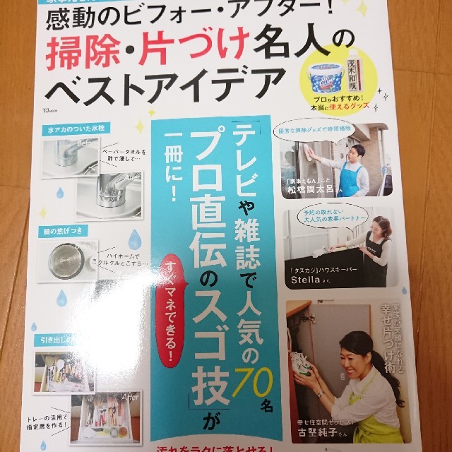 感動のビフォー・アフター! 掃除・片づけ名人のベストアイデア エンタメ/ホビーの本(住まい/暮らし/子育て)の商品写真