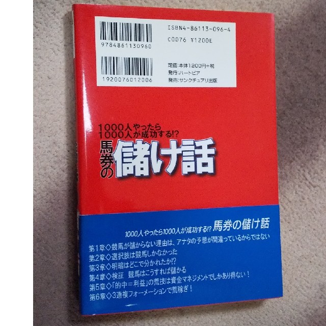 馬券の儲け話 １０００人やったら１０００人が成功する！？ エンタメ/ホビーの本(趣味/スポーツ/実用)の商品写真