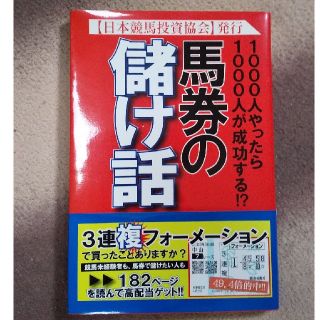 馬券の儲け話 １０００人やったら１０００人が成功する！？(趣味/スポーツ/実用)