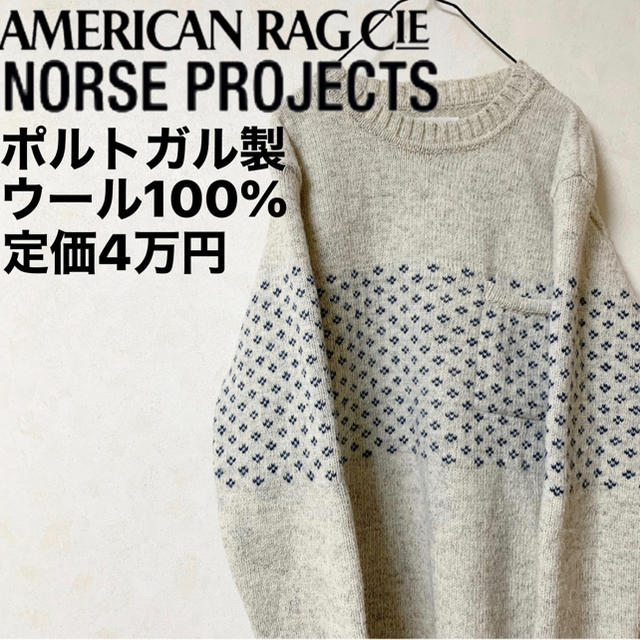 AMERICAN RAG CIE(アメリカンラグシー)のニット　NORSE PROJECTS　ポルトガル製　美品　高級　ウール メンズのトップス(ニット/セーター)の商品写真