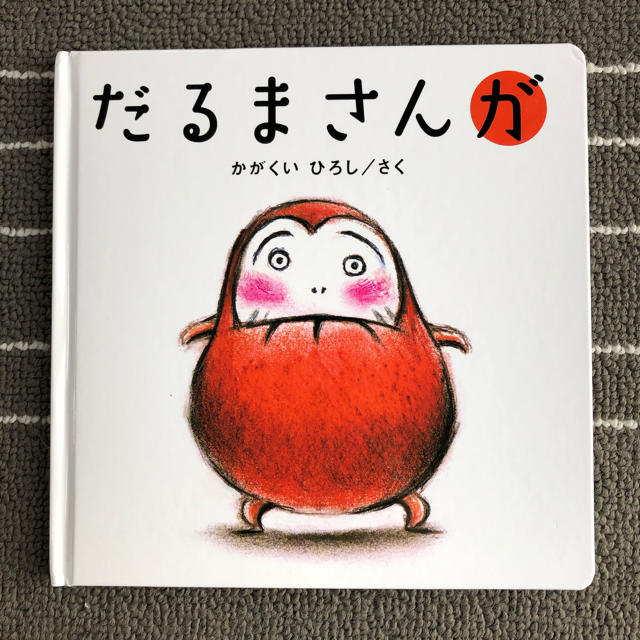 絵本　だるまさんが エンタメ/ホビーの本(絵本/児童書)の商品写真