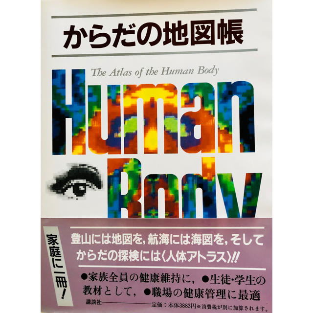 講談社(コウダンシャ)のからだの地図帳　講談社 エンタメ/ホビーの本(健康/医学)の商品写真