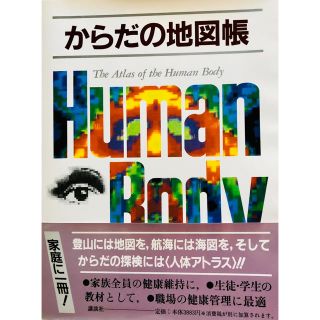 コウダンシャ(講談社)のからだの地図帳　講談社(健康/医学)