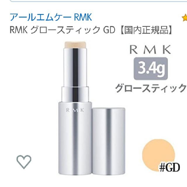 RMK(アールエムケー)のRMKグロースティックGD国内正規品 コスメ/美容のベースメイク/化粧品(ファンデーション)の商品写真