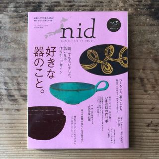 ｎｉｄ ニッポンのイイトコドリを楽しもう。 ｖｏｌ．４３　好きな器のこと。(住まい/暮らし/子育て)