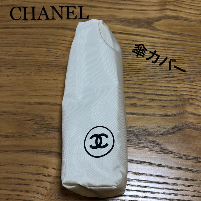 CHANEL(シャネル)のCHANEL シャネル ノベルティ 傘 カバーのみ レディースのファッション小物(傘)の商品写真