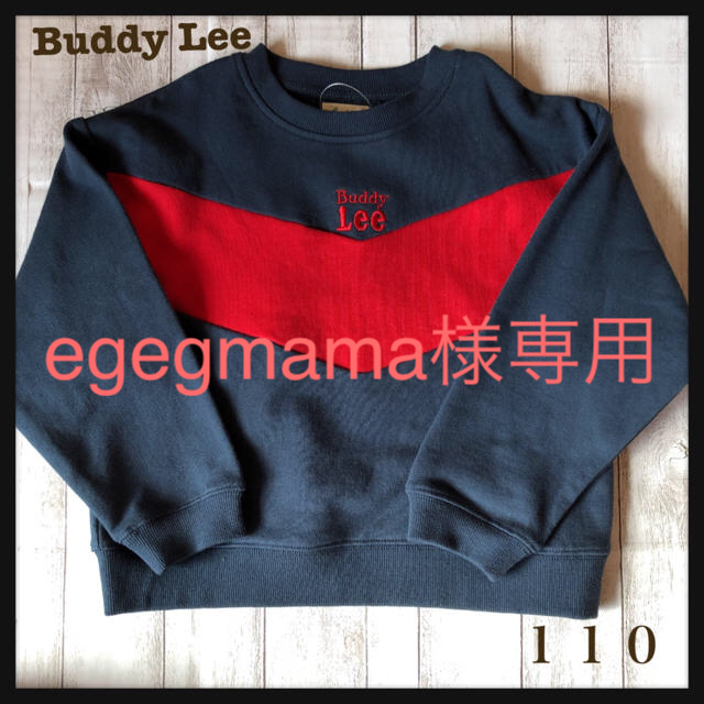 Buddy Lee(バディーリー)の【egegmama様専用】Buddy Lee スウェットトレーナー110サイズ キッズ/ベビー/マタニティのキッズ服男の子用(90cm~)(Tシャツ/カットソー)の商品写真