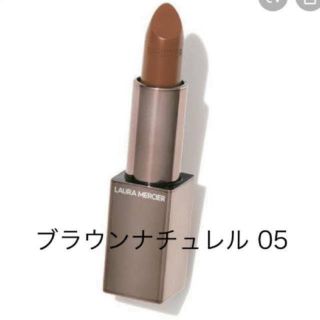 ローラメルシエ(laura mercier)の新品未使エッセンシャルシルキークリームリップスティック 05(口紅)