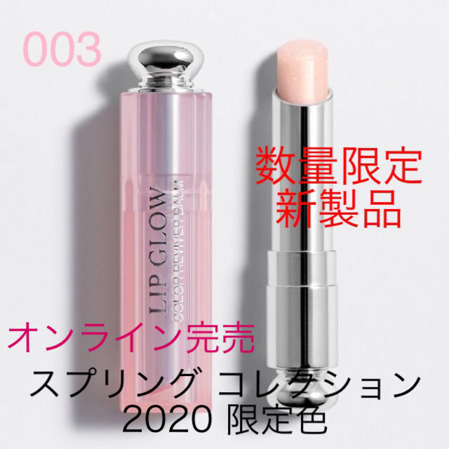 限定色 003 Dior ディオール 大人気完売品 リップグロウ ライトピンク♡