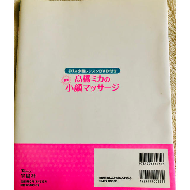 宝島社(タカラジマシャ)の高橋ミカの劇的小顔マッサ－ジ エンタメ/ホビーの本(ファッション/美容)の商品写真