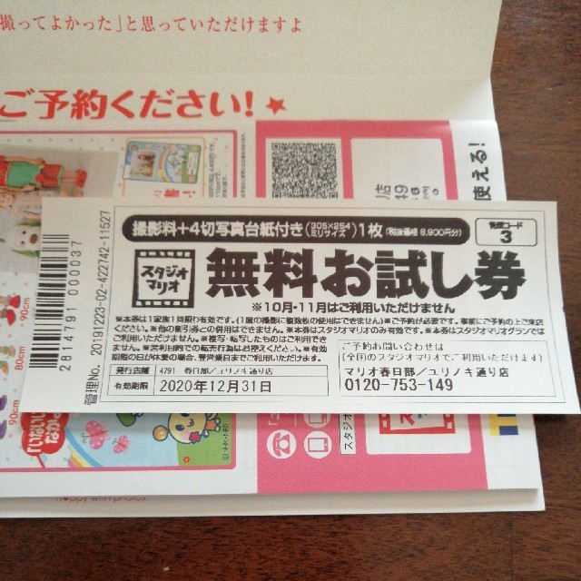 Kitamura(キタムラ)のスタジオマリオ無料お試し券 チケットの優待券/割引券(その他)の商品写真