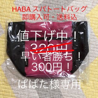 ハーバー(HABA)のHABA ハーバー　スパトートバッグ(トートバッグ)